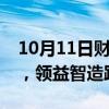 10月11日财经快讯：消费电子板块盘初走低，领益智造跌超6%