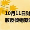 10月11日财经快讯：商务部发布卤化丁基橡胶反倾销案调查问卷