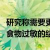 研究称需要更广泛的搜索来改善嗜酸性粒细胞食物过敏的结果