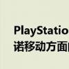 PlayStation收购MobileStudioSavage承诺移动方面的努力将是累加的