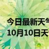 今日最新天气情况-咸阳天气预报咸阳2024年10月10日天气