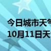 今日城市天气预报-白银天气预报白银2024年10月11日天气