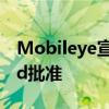 Mobileye宣布已获得德国认证机构 TÜV Süd批准