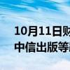 10月11日财经快讯：中字头股票持续下挫，中信出版等跌超10%