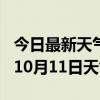 今日最新天气情况-淮南天气预报淮南2024年10月11日天气