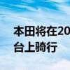 本田将在2024年推出2款电动SUV在通用平台上骑行