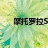 摩托罗拉S30Pro与部分规格一起泄漏