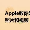 Apple教你如何使用iPhone拍摄令人难忘的照片和视频