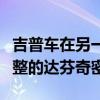 吉普车在另一个奇怪的牧马人预告片中使用完整的达芬奇密码