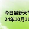 今日最新天气情况-横山天气预报榆林横山2024年10月11日天气