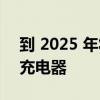 到 2025 年将有超过 1000 个街边电动汽车充电器