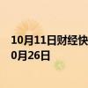 10月11日财经快讯：同庆楼：三季报预约披露时间变更为10月26日