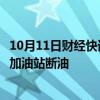 10月11日财经快讯：受飓风“米尔顿”影响，美国佛州部分加油站断油