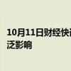 10月11日财经快讯：空客高管：正关注波音工人罢工的更广泛影响