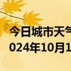 今日城市天气预报-当涂天气预报马鞍山当涂2024年10月11日天气