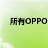 所有OPPO5G设备均支持Airtel5G连接