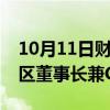 10月11日财经快讯：耐克任命董炜为大中华区董事长兼CEO