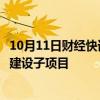 10月11日财经快讯：莱伯泰科中标沙特地质填图项目实验室建设子项目