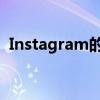 Instagram的新排名系统优先考虑原创内容