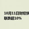 10月11日财经快讯：风电概念股集体下挫，盘古智能 新强联跌超10%