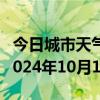 今日城市天气预报-萨嘎天气预报日喀则萨嘎2024年10月10日天气