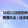 10月11日财经快讯：国家能源局就分布式光伏发电开发建设管理办法（征求意见稿）公开征求意见