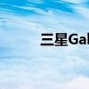 三星GalaxyNote8智能手机评测