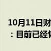 10月11日财经快讯：月之暗面回应Kimi崩了：目前已经恢复