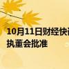 10月11日财经快讯：促进产业园区绿色低碳发展项目获亚行执董会批准