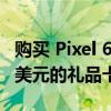 购买 Pixel 6a 并加入 Visible 即可获得 200 美元的礼品卡