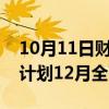 10月11日财经快讯：国投电力：英奇角项目计划12月全面开工