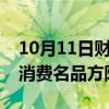 10月11日财经快讯：工信部：分级打造中国消费名品方阵