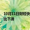 10月11日财经快讯：日本三大车商9月在华新车销量继续同比下滑