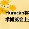 Huracán将于12月1日至3日举行的Basel艺术博览会上亮相