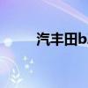 汽丰田bZ3预计会在今年年内上市