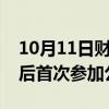 10月11日财经快讯：英国凯特王妃完成化疗后首次参加公开活动