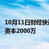 10月11日财经快讯：上海格力汽车科技有限公司成立，注册资本2000万