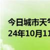 今日城市天气预报-屏山天气预报宜宾屏山2024年10月11日天气