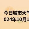 今日城市天气预报-理塘天气预报甘孜州理塘2024年10月10日天气