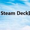 Steam Deck现在将为游戏囤积者更快地加载