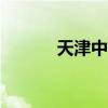 天津中考成绩2023年公布时间