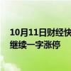 10月11日财经快讯：券商股低开高走，海通证券 国泰君安继续一字涨停