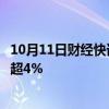 10月11日财经快讯：国内期货主力合约涨跌不一，燃料油涨超4%