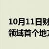 10月11日财经快讯：深圳发布全国个人破产领域首个地方标准