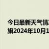 今日最新天气情况-陈巴尔虎旗天气预报呼伦贝尔陈巴尔虎旗2024年10月10日天气