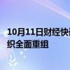 10月11日财经快讯：三星电子据悉将退出LED业务，启动组织全面重组