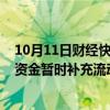 10月11日财经快讯：日丰股份：拟使用不超9000万元闲募资金暂时补充流动资金