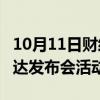 10月11日财经快讯：马斯克搭乘Robotaxi抵达发布会活动现场