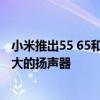 小米推出55 65和75英寸智能电视将配备120Hz显示屏和强大的扬声器