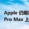 Apple 仍限制在 128GB iPhone 14 Pro 和 Pro Max 上进行 ProRes 录制